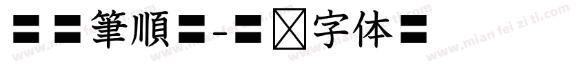 華康筆順體字体转换