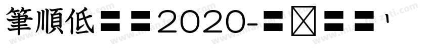 筆順低学教2020字体转换