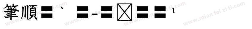 筆順外框體字体转换