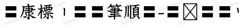 華康標楷空心筆順體字体转换