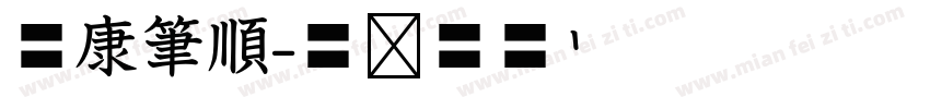 華康筆順字体转换