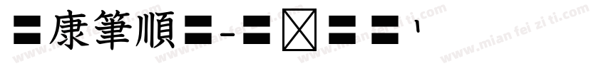 華康筆順體字体转换
