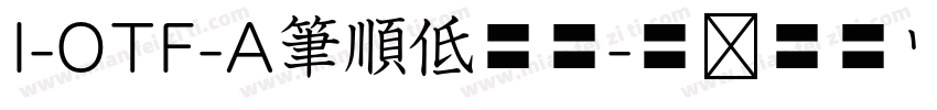 I-OTF-A筆順低学教字体转换