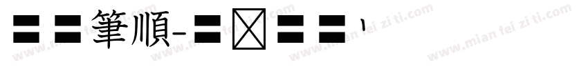 空心筆順字体转换