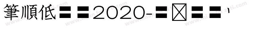 筆順低学教2020字体转换