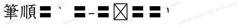 筆順外框體字体转换