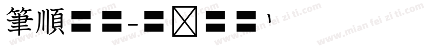 筆順空心字体转换
