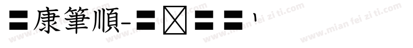 華康筆順字体转换