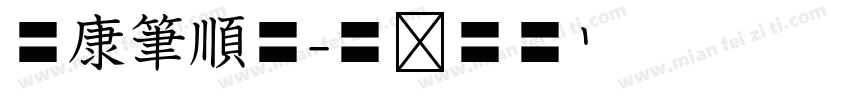 華康筆順體字体转换