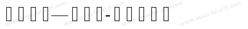 珠穆朗玛—簇仁体字体转换