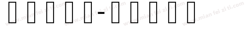 藏研珠擦体字体转换