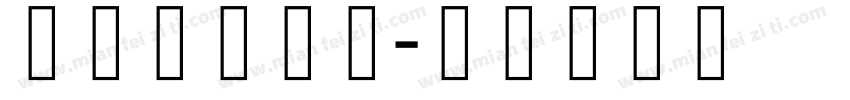 藏研簇玛丘体字体转换