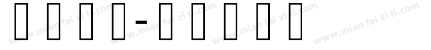藏研黑体字体转换
