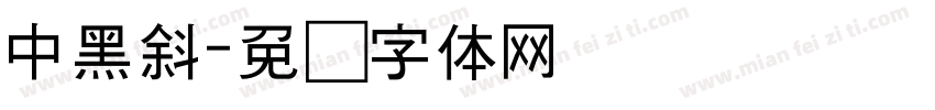 中黑斜字体转换