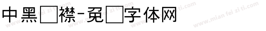 中黑连襟字体转换