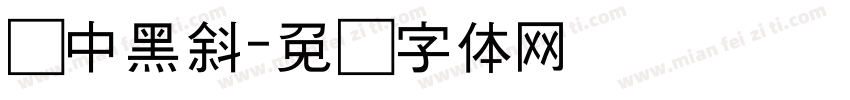 丽中黑斜字体转换