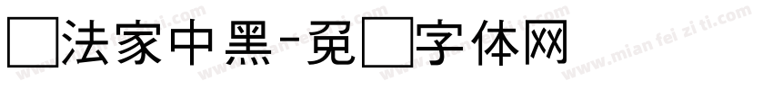 书法家中黑字体转换