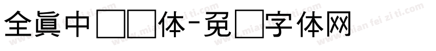 全真中综艺体字体转换