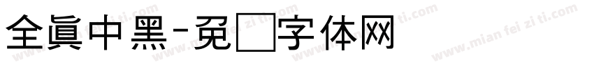 全真中黑字体转换