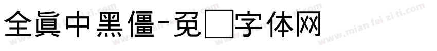 全真中黑僵字体转换