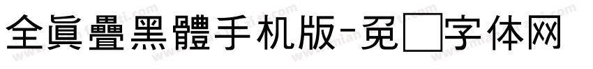 全真疊黑體手机版字体转换