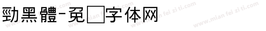 勁黑體字体转换