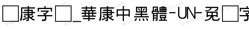 华康字库_華康中黑體-UN字体转换