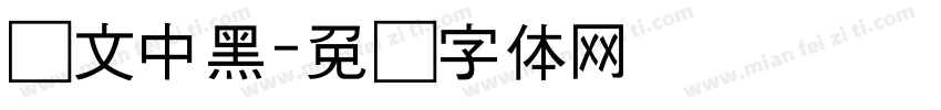 华文中黑字体转换