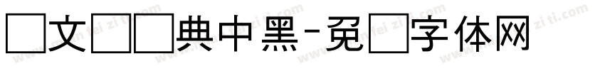 卢文辉经典中黑字体转换