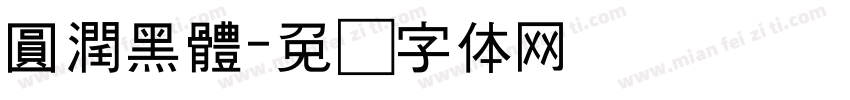 圓潤黑體字体转换