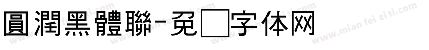 圓潤黑體聯字体转换