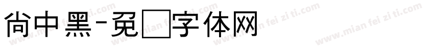尚中黑字体转换