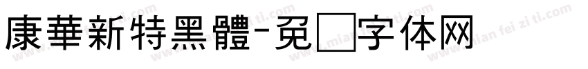 康華新特黑體字体转换