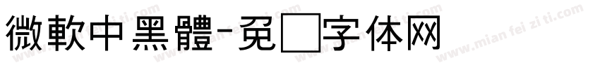 微軟中黑體字体转换