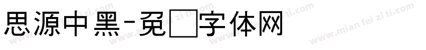 思源中黑字体转换
