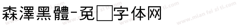森澤黑體字体转换