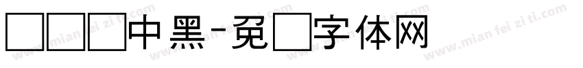 汉标乌中黑字体转换
