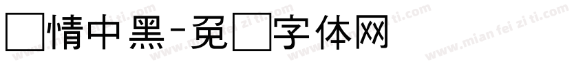 热情中黑字体转换