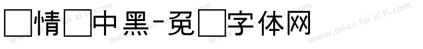 热情丽中黑字体转换