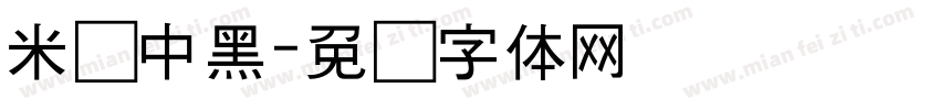 米兰中黑字体转换