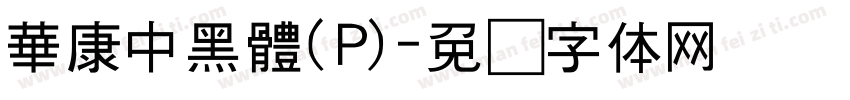 華康中黑體(P)字体转换