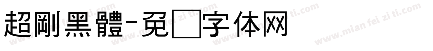 超剛黑體字体转换