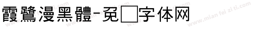 霞鷺漫黑體字体转换