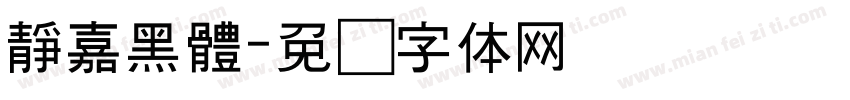 靜嘉黑體字体转换