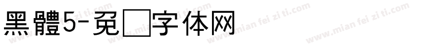 黑體5字体转换