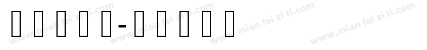藏研乌金体字体转换