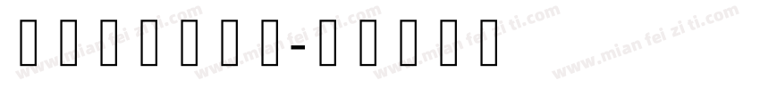 藏研珠擦体字体字体转换