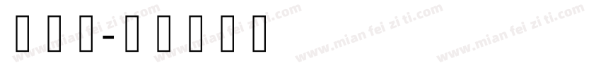 藏研白字体转换