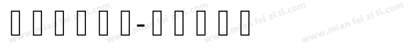 藏研簇玛丘体字体转换
