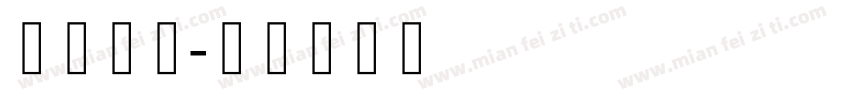 藏研黑体字体转换